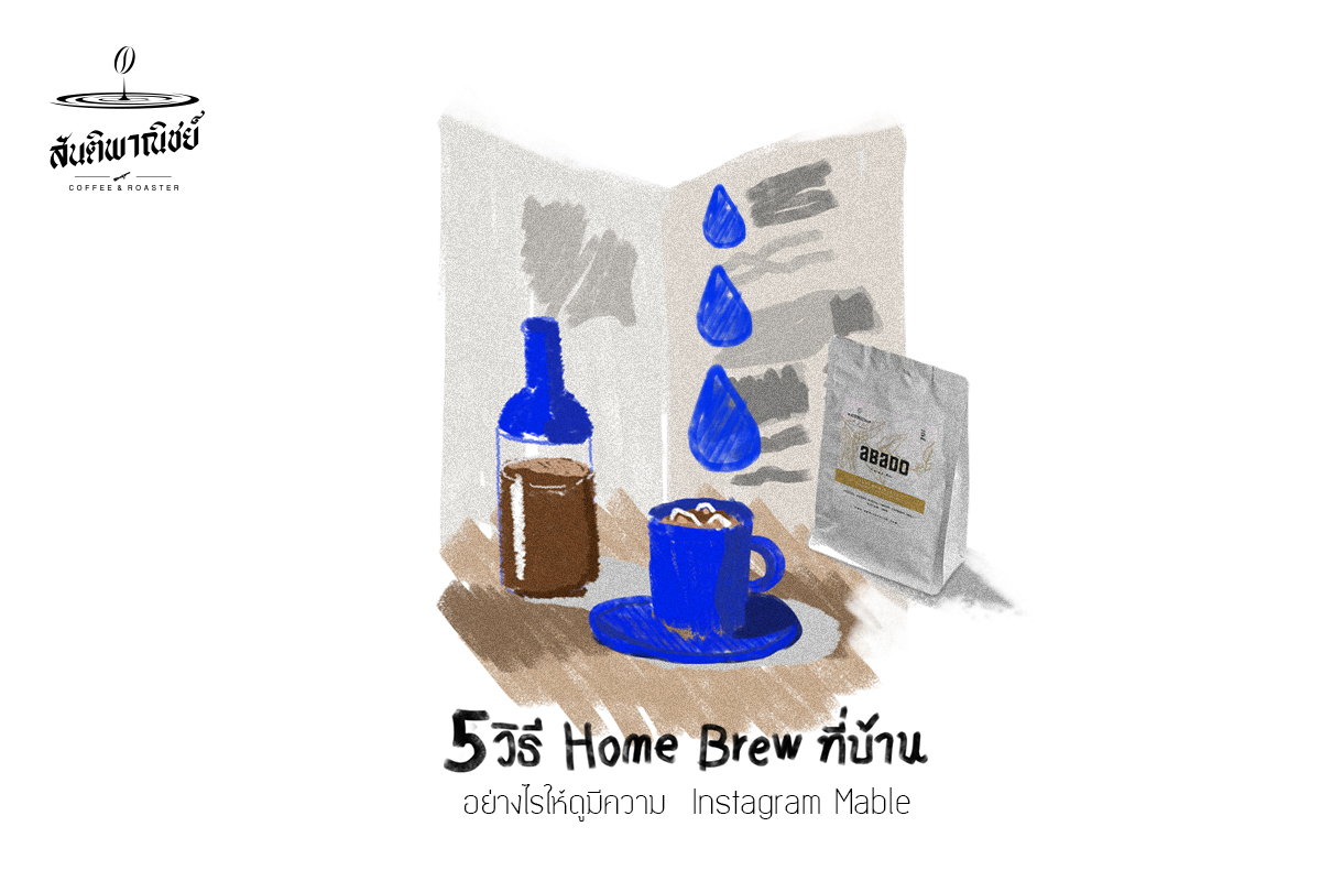 , แนะนำ 5 วิธี ☕️ Home Brew ที่บ้าน