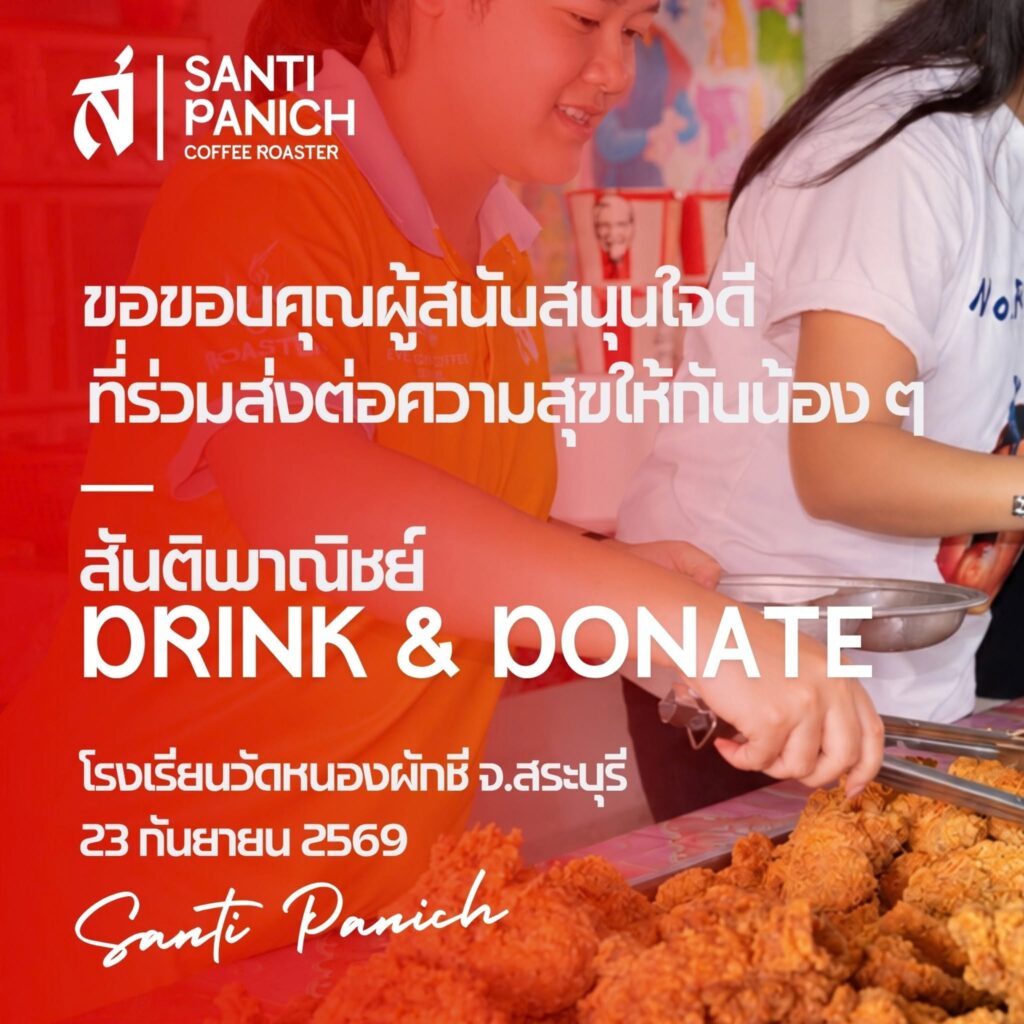 , สันติพาณิชย์ Drink &amp; Donate